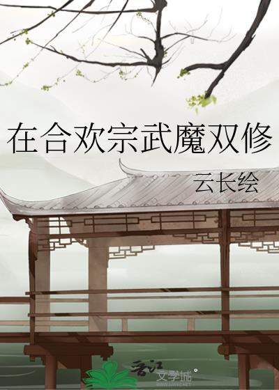 合欢宗修炼日记