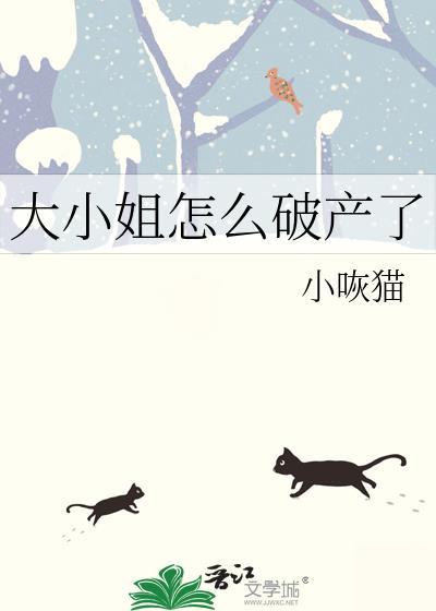 大小姐怎么破产了gl小咴猫