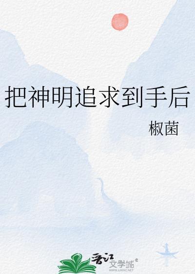 神明被拉下神坛