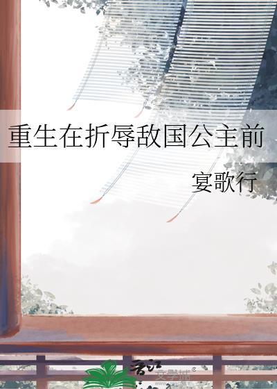 重生在折辱敌国公主前免费阅读