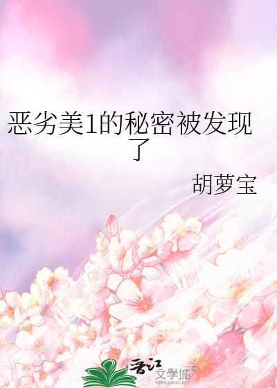 恶劣美1的秘密被发现了全文免费阅读27