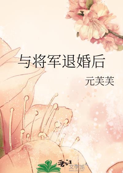 与将军退婚后男主是谁