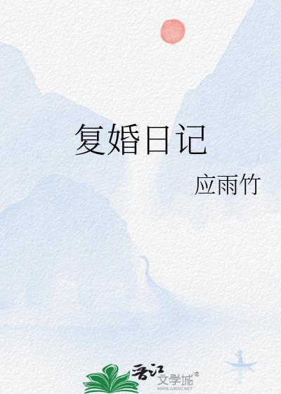 复婚日记应雨竹TXT百度