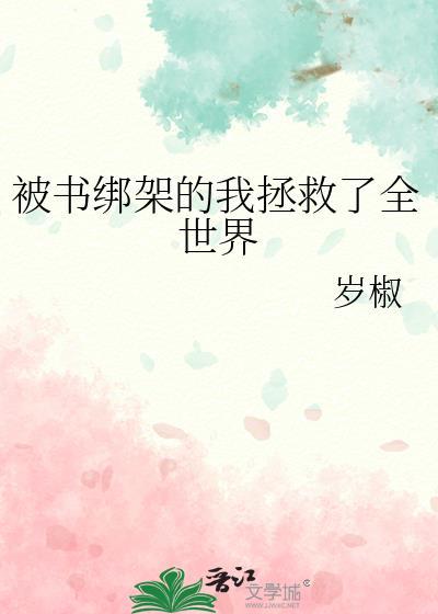 被书绑架的我拯救了全世界小谷光百度