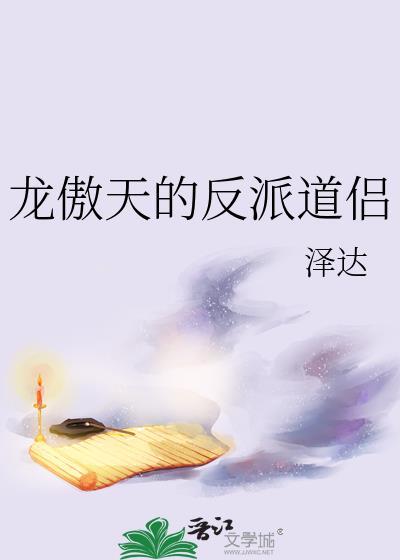 龙傲天的反派道侣 TXT