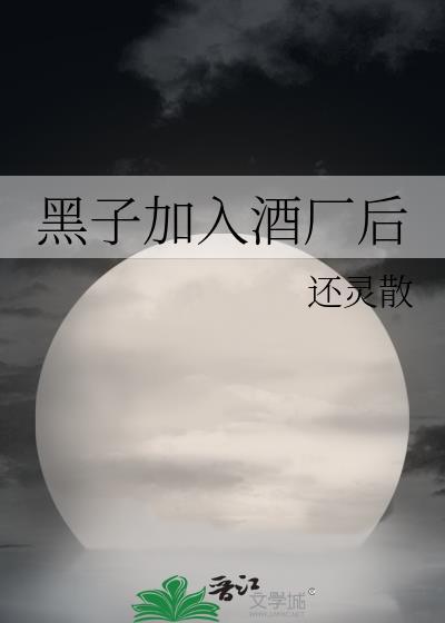 黑子加入酒厂后TXT