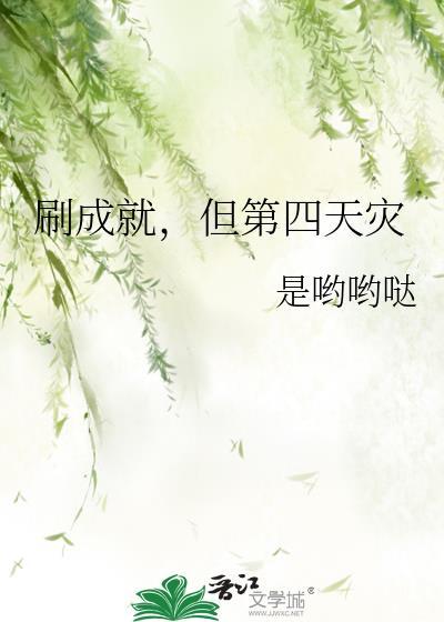 但第四天灾番外