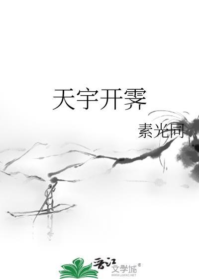 天宇开霁讲了什么