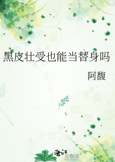 黑皮受是什么意思
