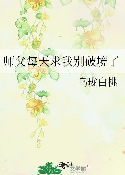 师父每天求我别破境了第二十章