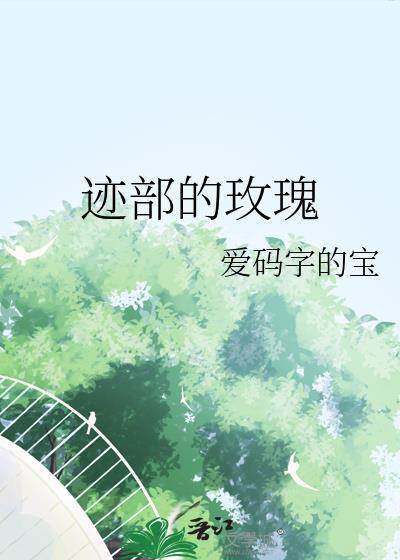 迹部为什么骂那个女生母猫