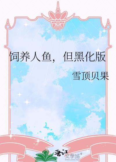 但黑化版免费