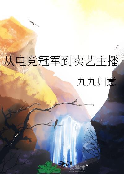 从电竞冠军到卖艺主播九九归意
