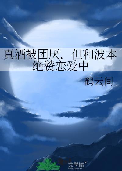 但和波本绝赞恋爱中免费阅读