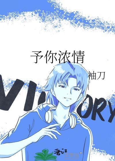 予你浓情全文免费阅读