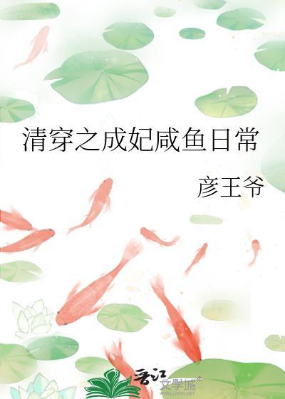 清穿之成妃咸鱼日常 36