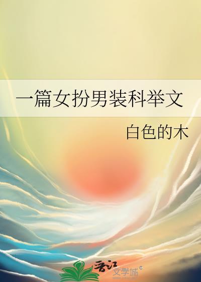 一篇女扮男装科举文by白色的木