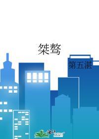 桀骜四字成语