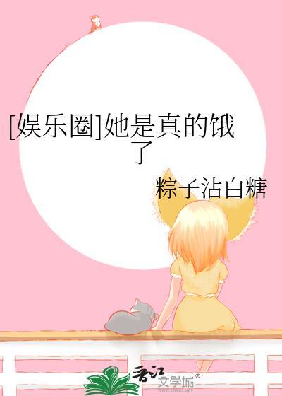 娱乐圈她是真的饿了粽子蘸白糖