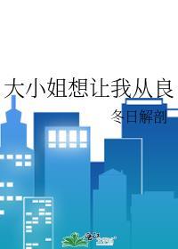 大小姐想让我从良笔趣阁番外