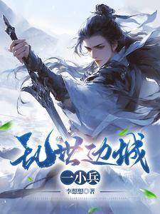乱世边城一小兵免费阅读