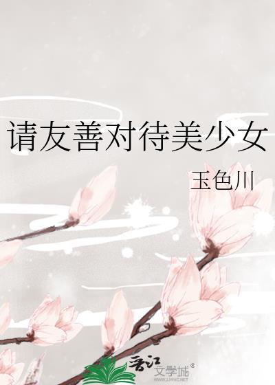 请友善对待美少女197