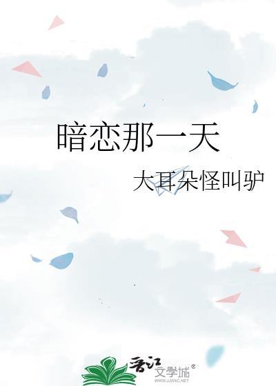 暗恋那一天by大耳朵怪叫驴免费阅读