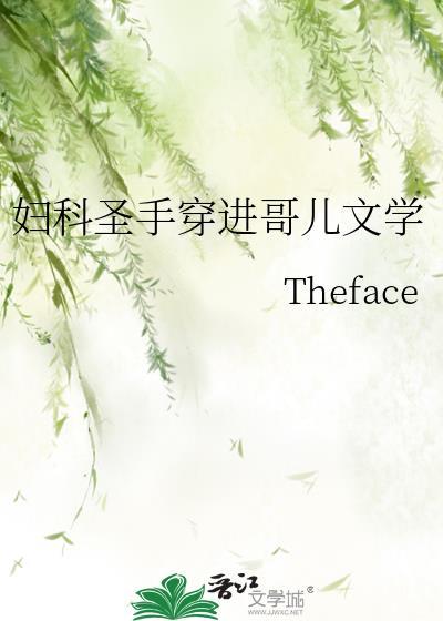 妇科圣手的梗是什么意思