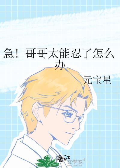 哥哥太宠怎么办