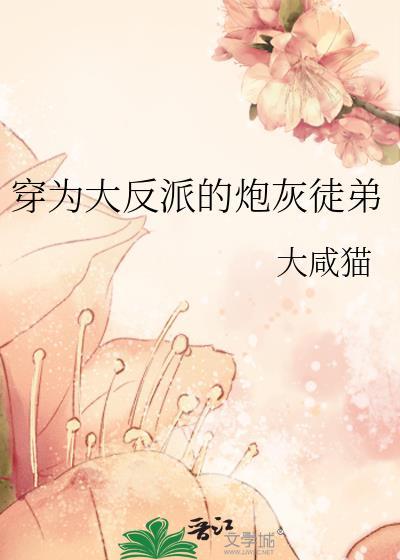 穿为大反派的炮灰徒弟txt