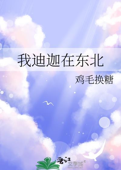 我迪迦在东北视频