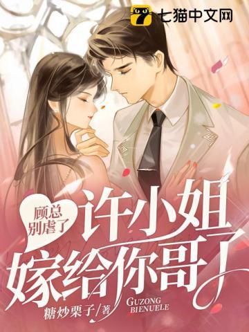 顾总别虐了