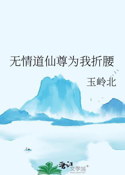 无情仙尊
