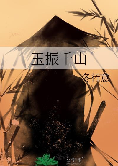 玉振千山好看吗