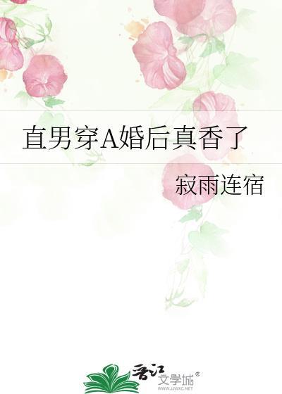 直男穿a婚后真香了免费