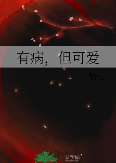 有病但可爱TXT免费