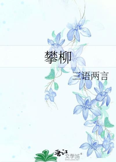 攀柳的意思