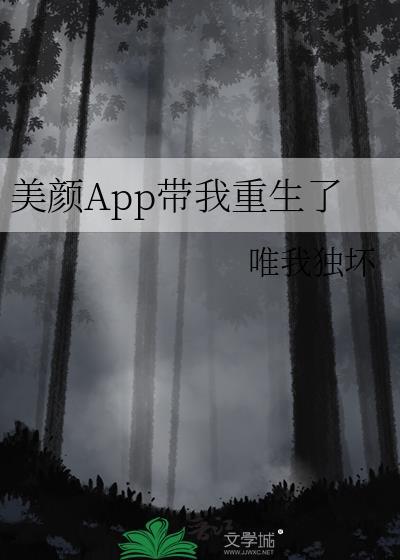 重生我有美颜系统全文免费阅读