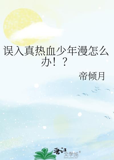 误入真热血少年漫怎么办!?by帝倾月