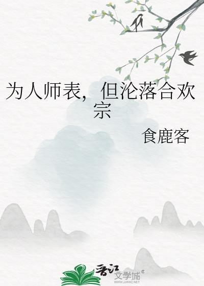 为人师表但沦落合欢宗完结