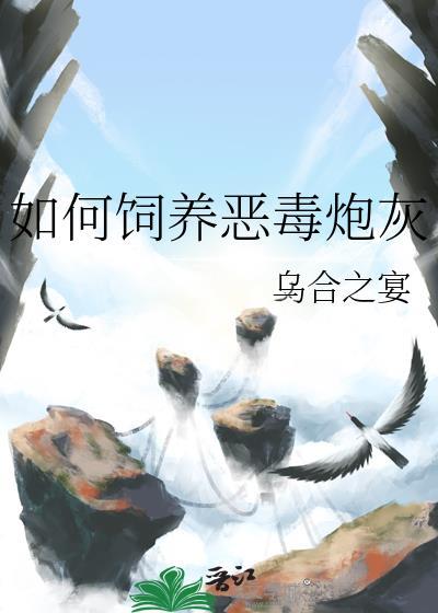 如何饲养恶毒炮灰乌合之宴TXT