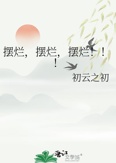 摆烂摆烂摆烂笔趣阁16