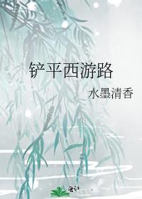 西游取经之路