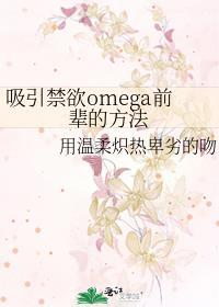 吸引禁欲omega前辈的方法 免费