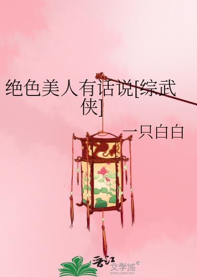 绝色美人有话说综武侠免费阅读