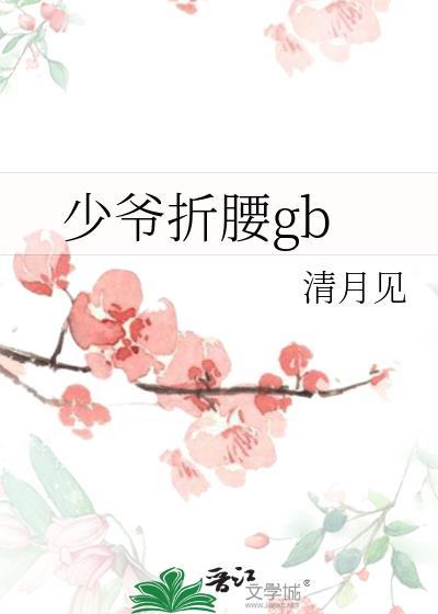 少爷折腰清月见