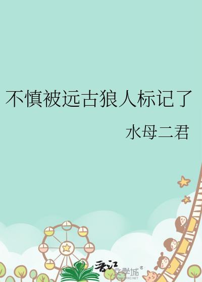 不慎被远古狼人标记了水母二君