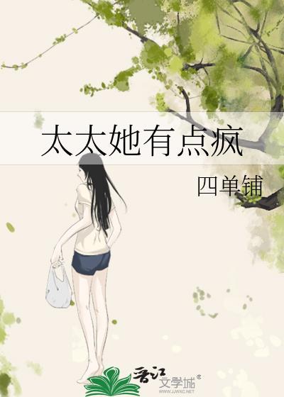 太太她有点疯四单铺 笔趣阁