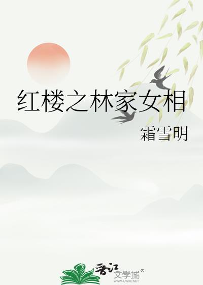 红楼之林家女相百度