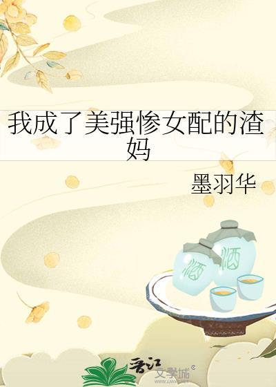 穿成美强惨后我佛了